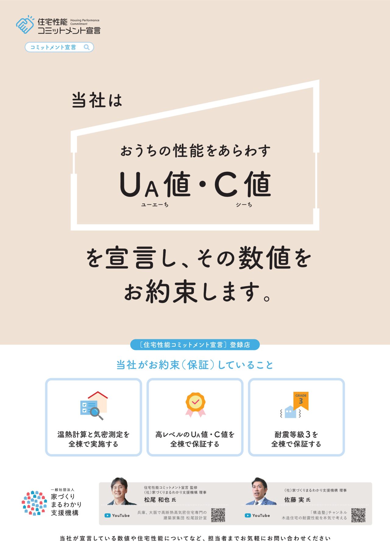 おうち性能　UA値・C値を宣言し、その数値をお約束します