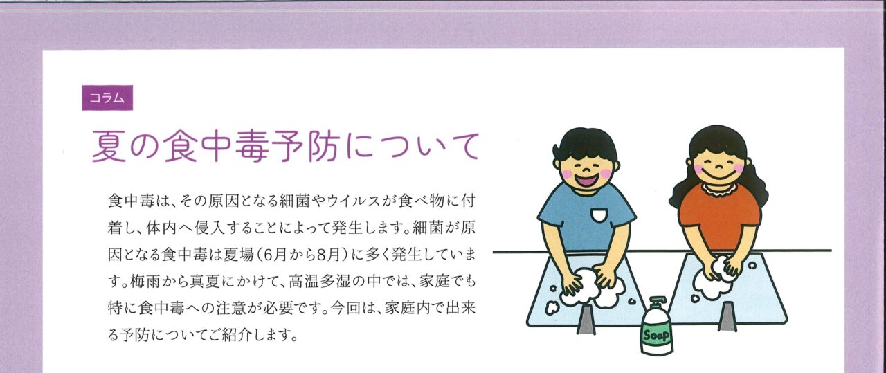 夏の食中毒予防について