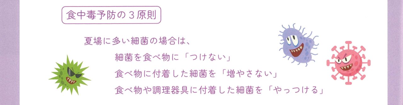 食中毒予防の３原則