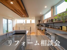 リフォーム相談