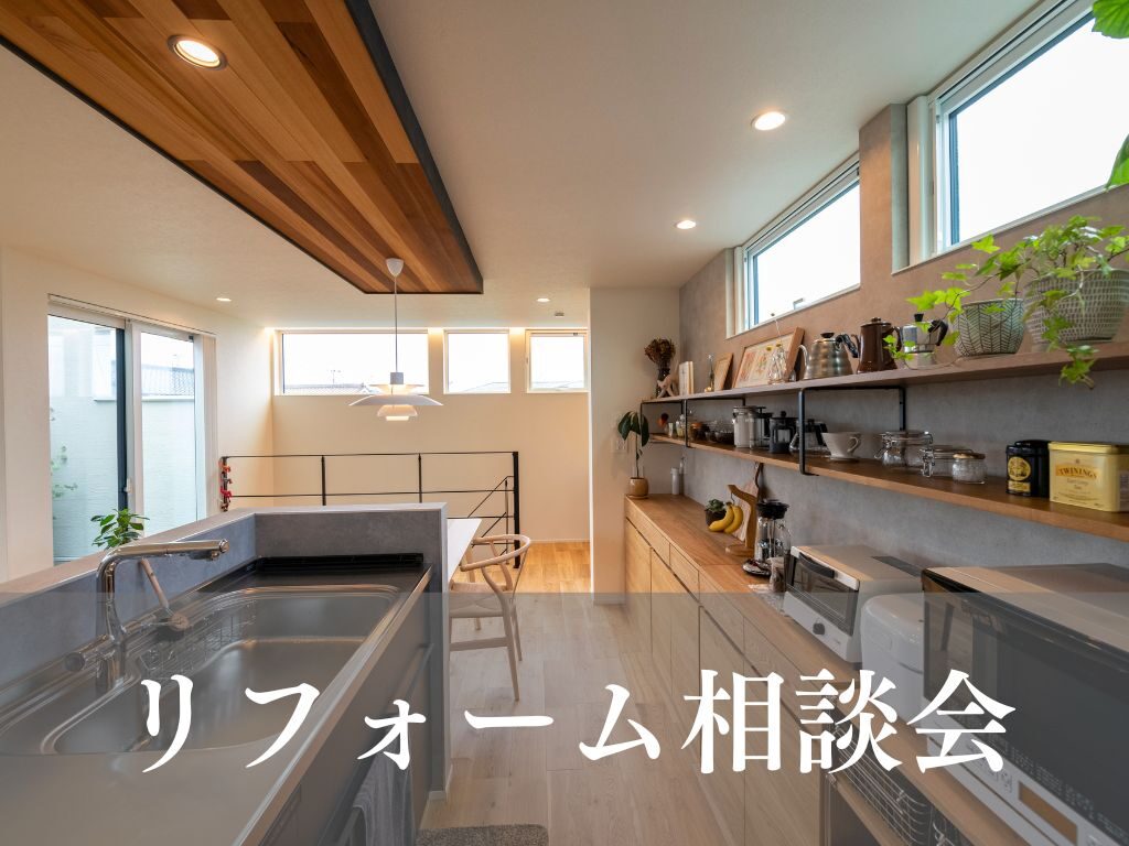 リフォーム相談