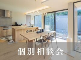 個別家づくり相談