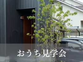 おうち見学会
