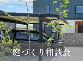 エクステリア庭相談