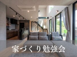 家づくり勉強会