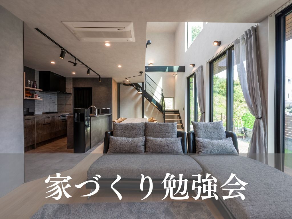 家づくり勉強会