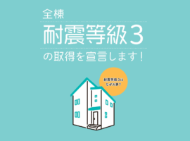 耐震等級３の取得を宣言します