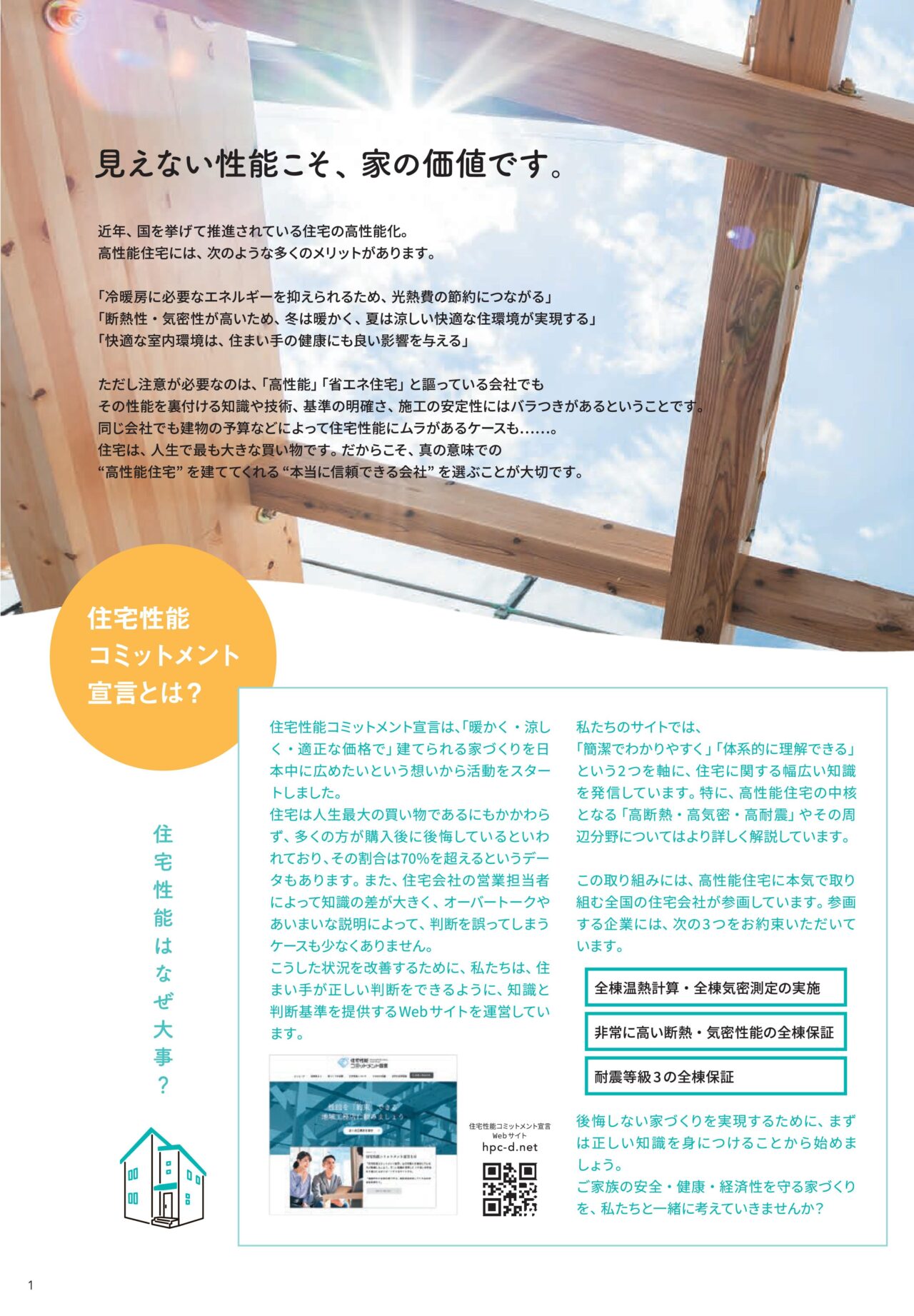 住宅性能コミットメント宣言とは