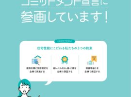住宅性能コミットメント宣言に参画しています
