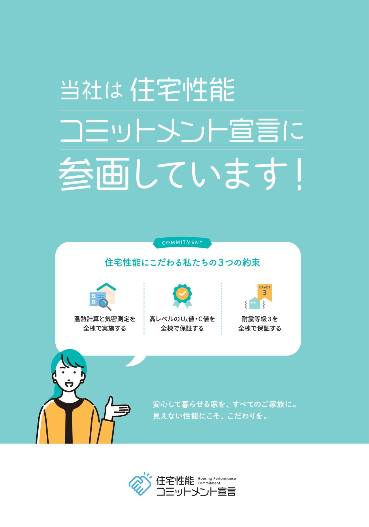 住宅性能コミットメント宣言に参画しています
