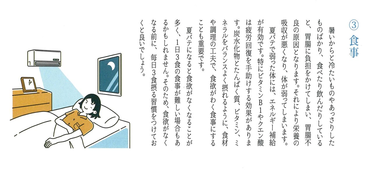 夏バテを防ぐために
