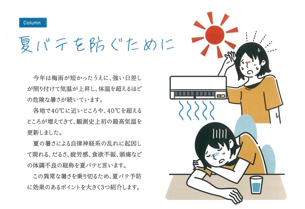 夏バテを防ぐために
