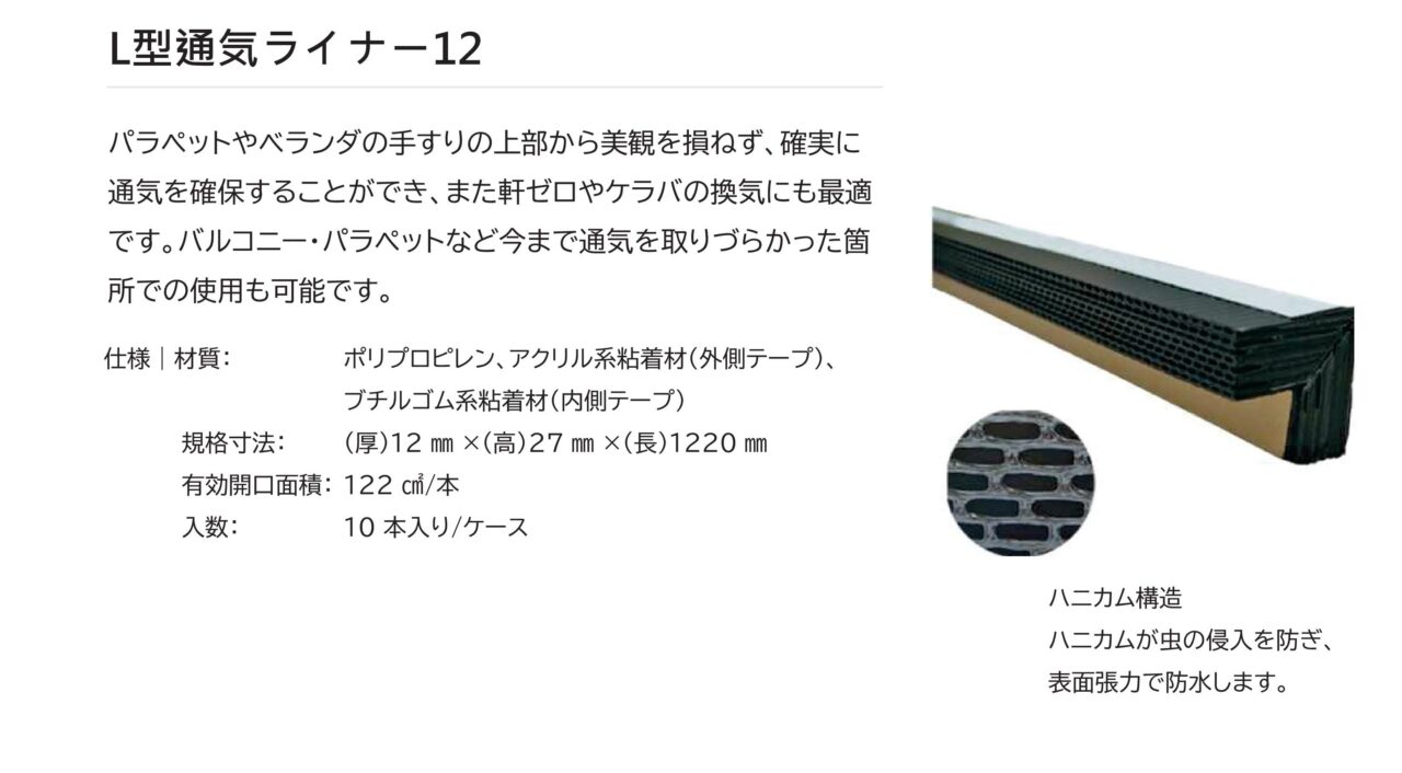 L型通気ライナー