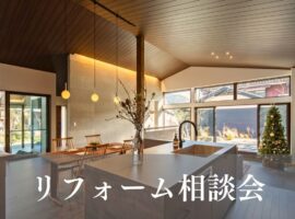 耐震リノベーション断熱リフォーム