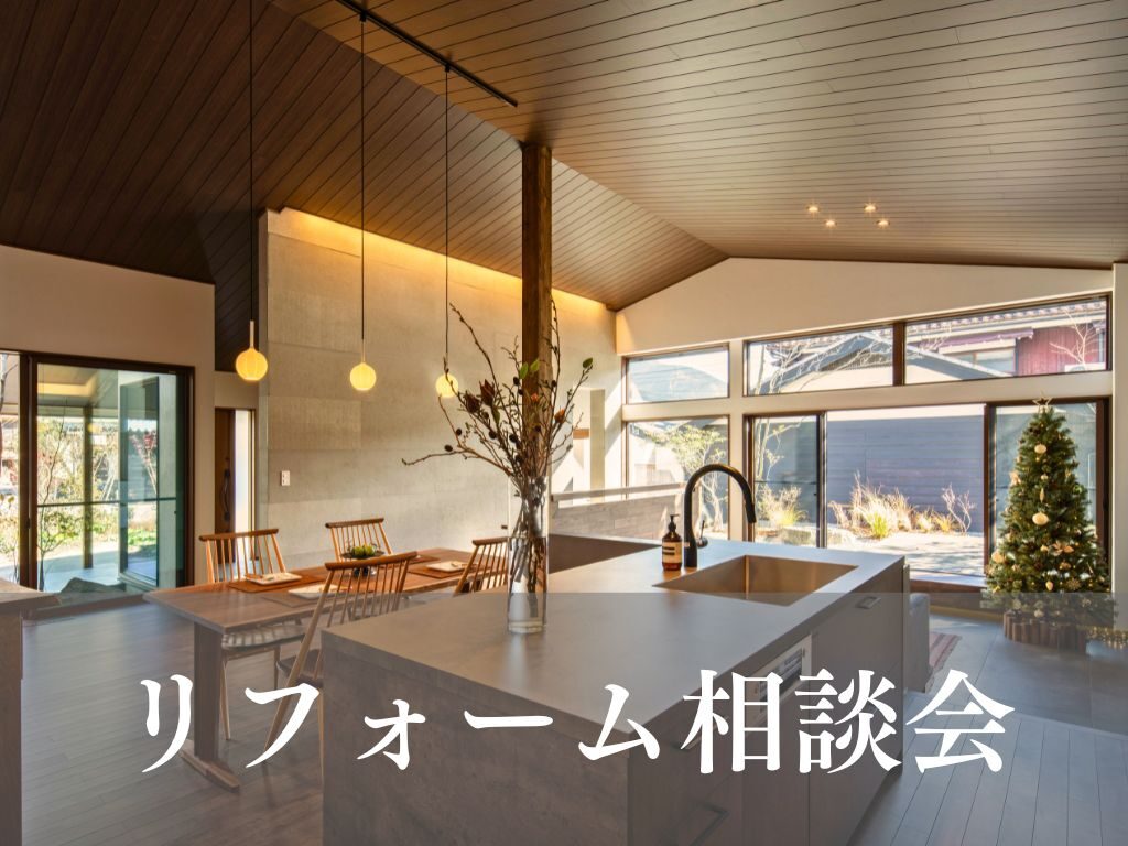 耐震リノベーション断熱リフォーム