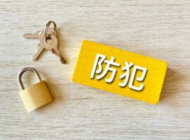 防犯対策