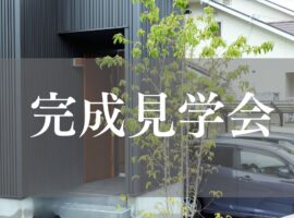 見学会