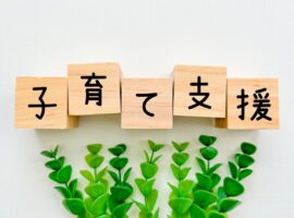 子育て支援