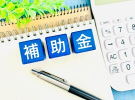 補助金