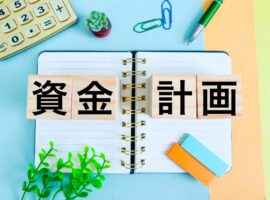 資金計画