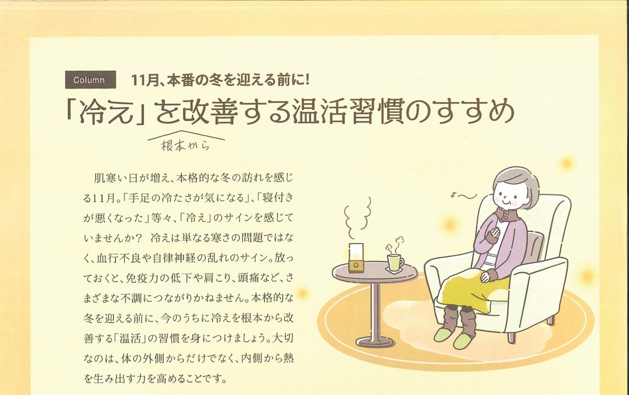 冷えを改善する温活習慣のすすめ１