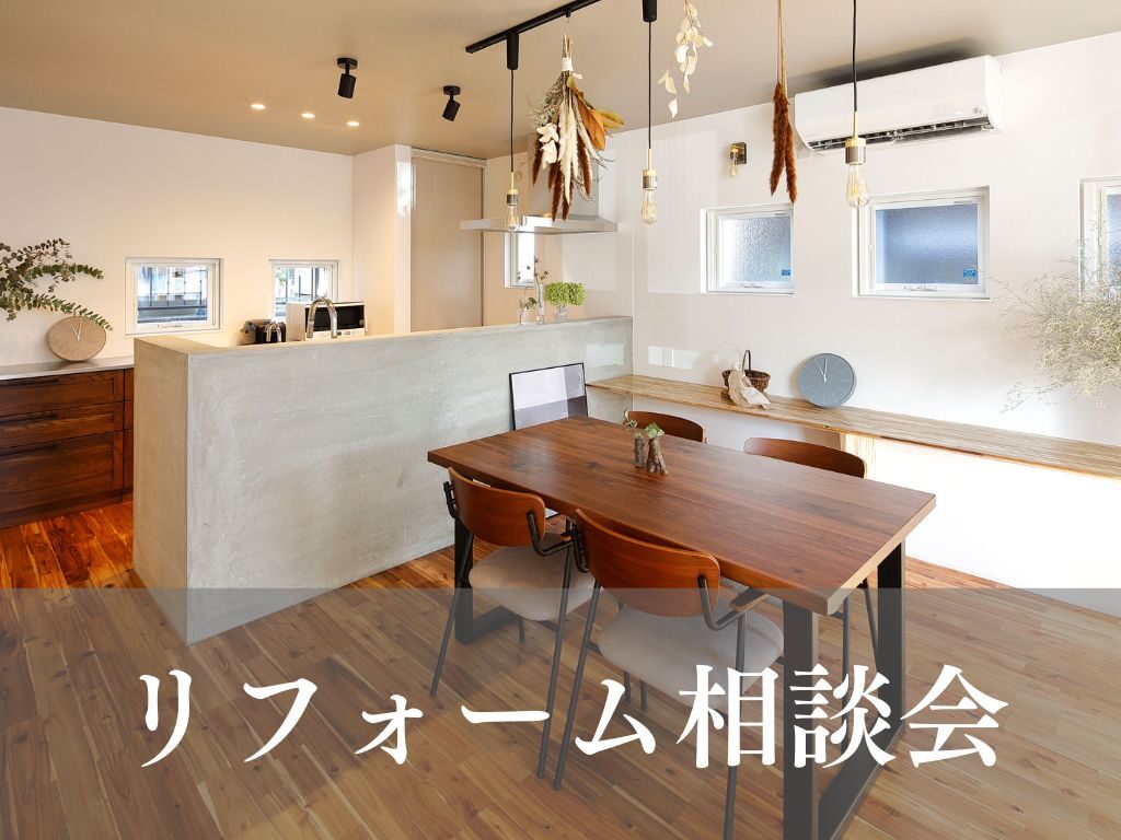 リフォーム相談