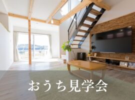 おうち見学