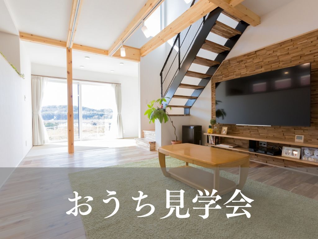 おうち見学