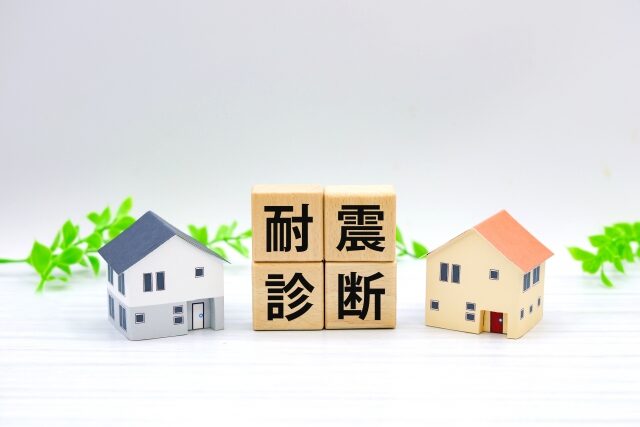 耐震診断