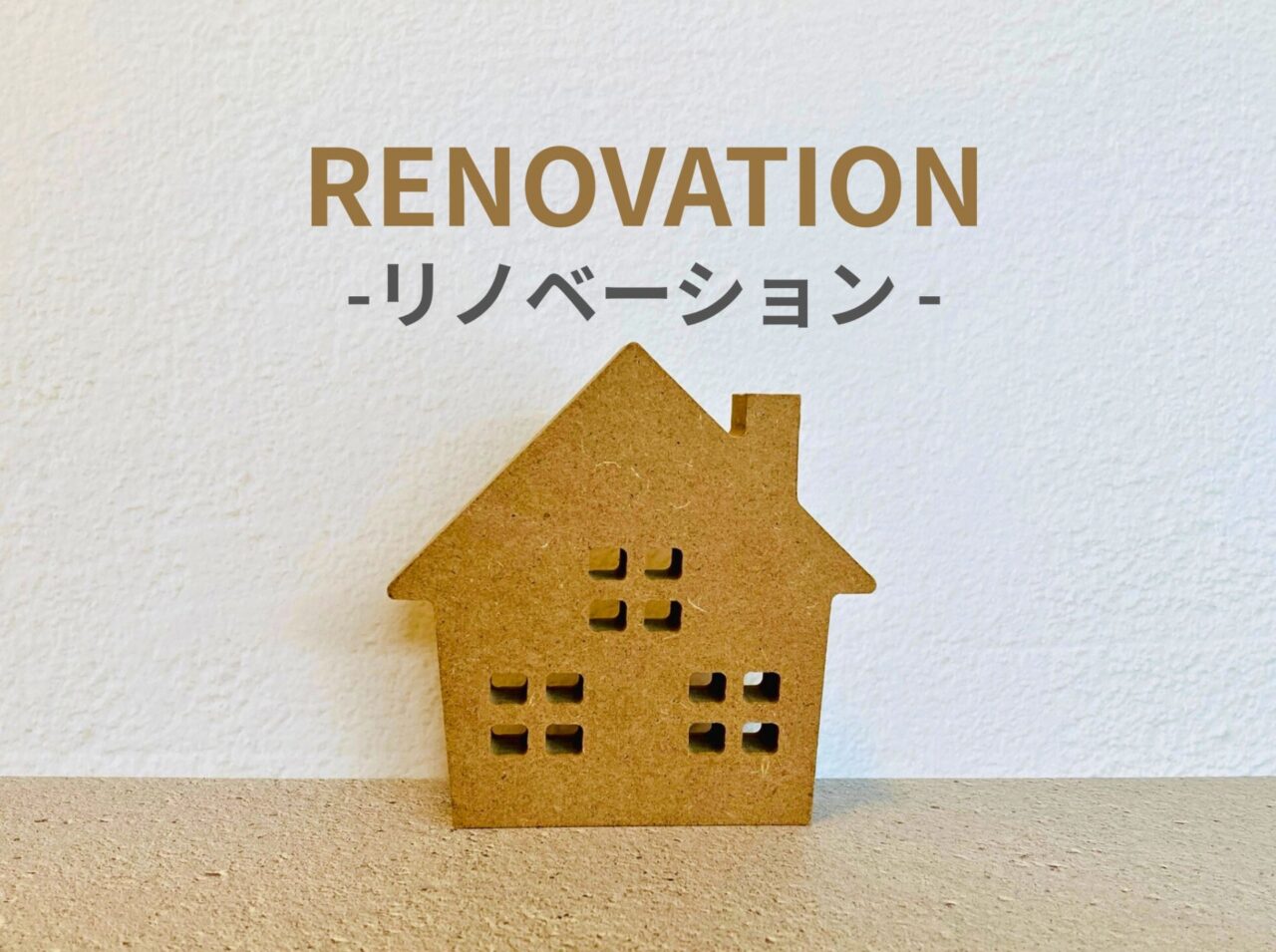 耐震リノベーション