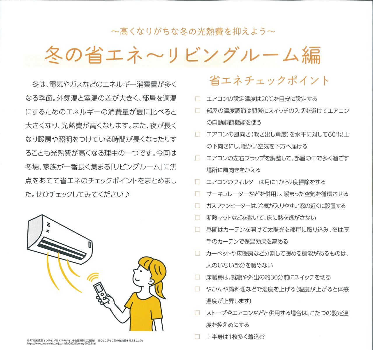 冬の省エネ-リビングルーム編