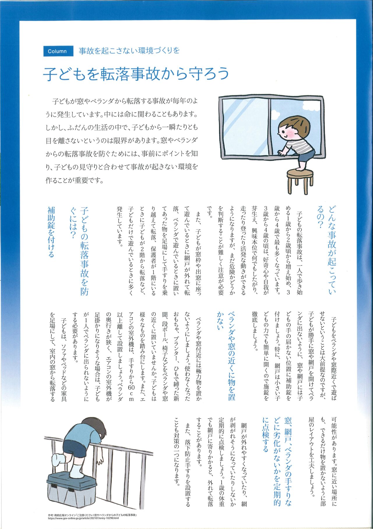 子どもを転落から守ろう