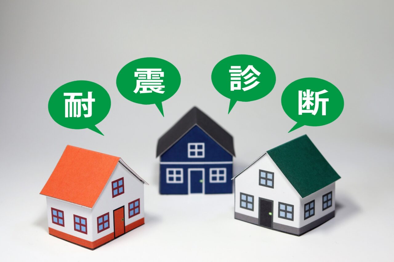 耐震診断
