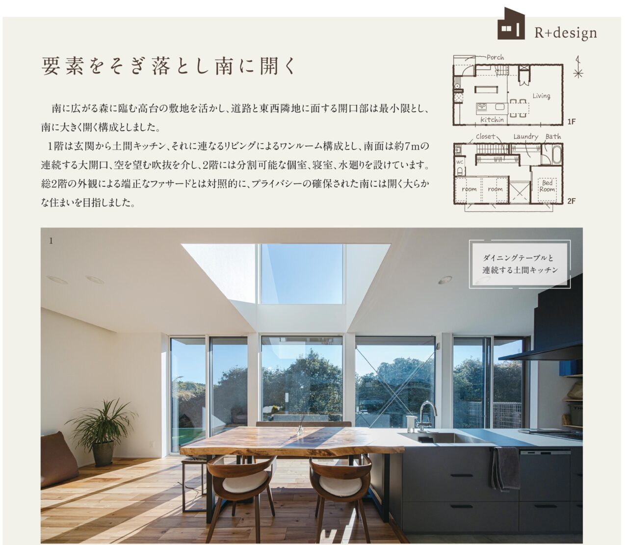 要素をそぎ落とし南に開く