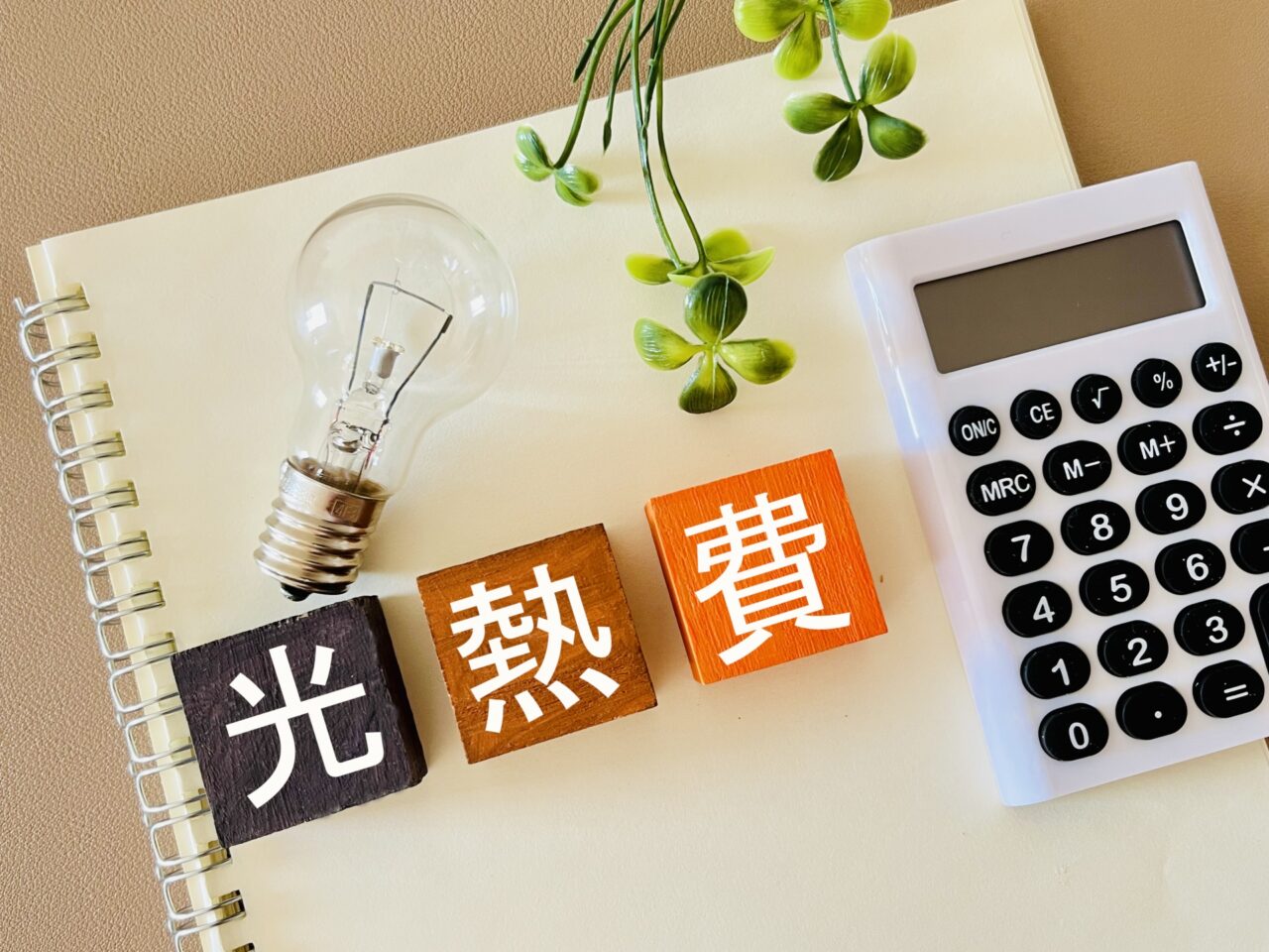 光熱費削減