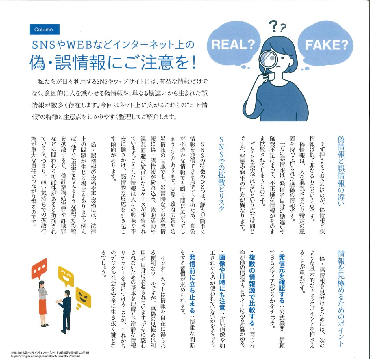 NSやWEBなどインターネット上の偽・誤情報にご注意