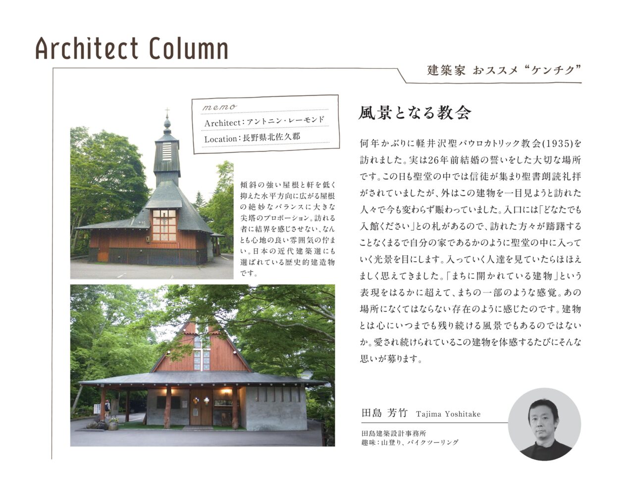 建築家 おススメケンチク 風景となる教会