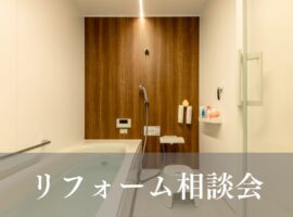 リフォーム相談