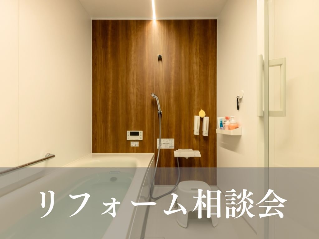 リフォーム相談