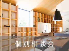 個別相談