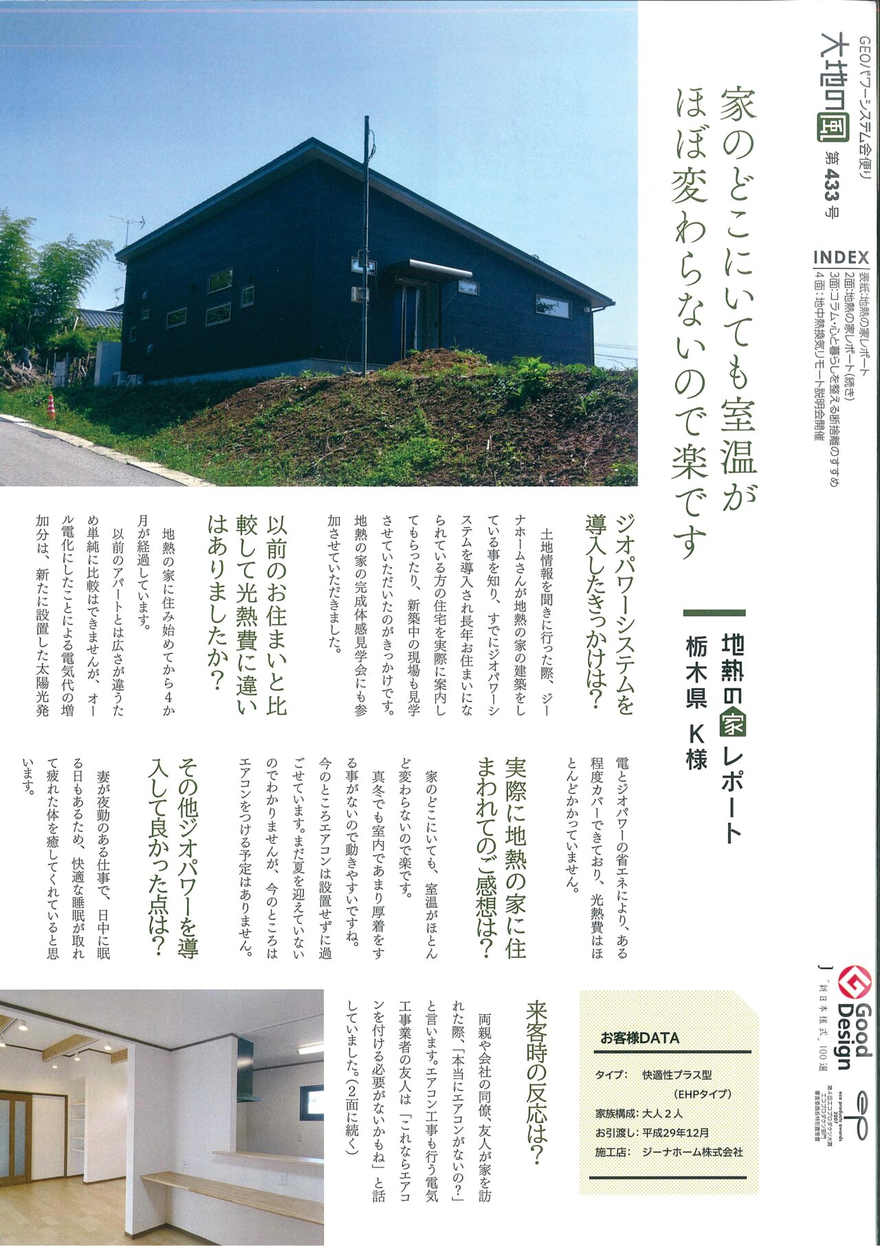 ジオパワーシステムお客様の声