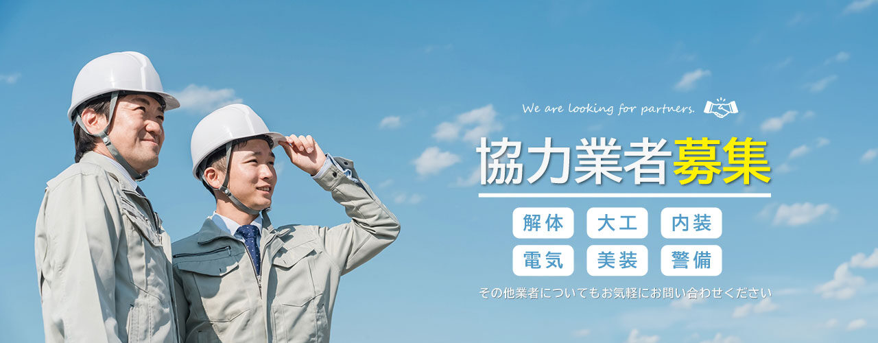 協力業者募集
