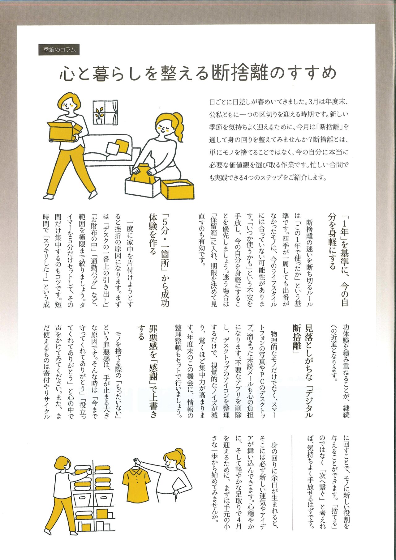 心と暮らしを整える断捨離のすすめ