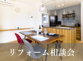 リフォーム相談会