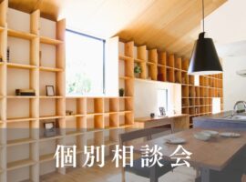 個別相談