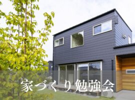 家づくり勉強会