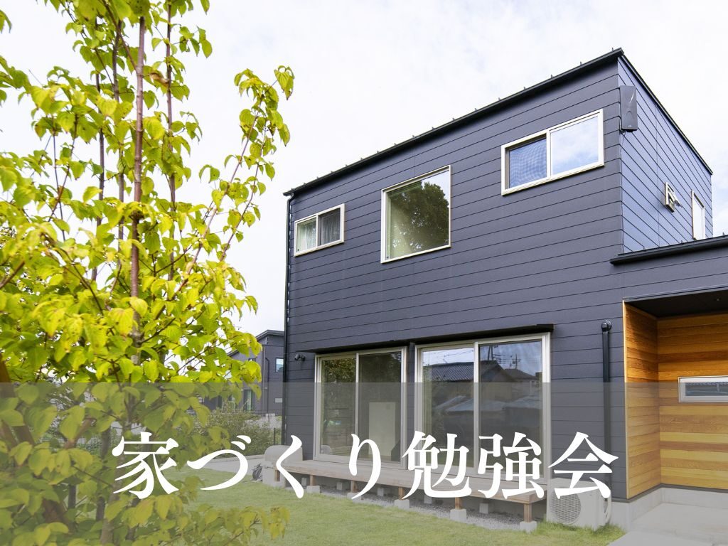 家づくり勉強会