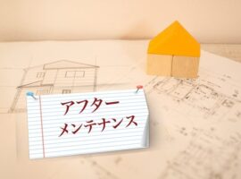 アフターメンテナンス