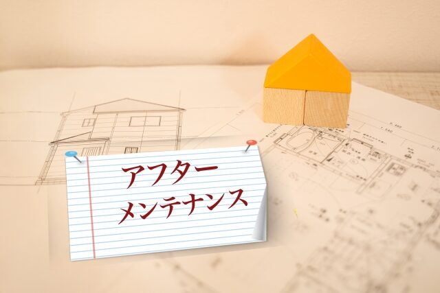 アフターメンテナンス