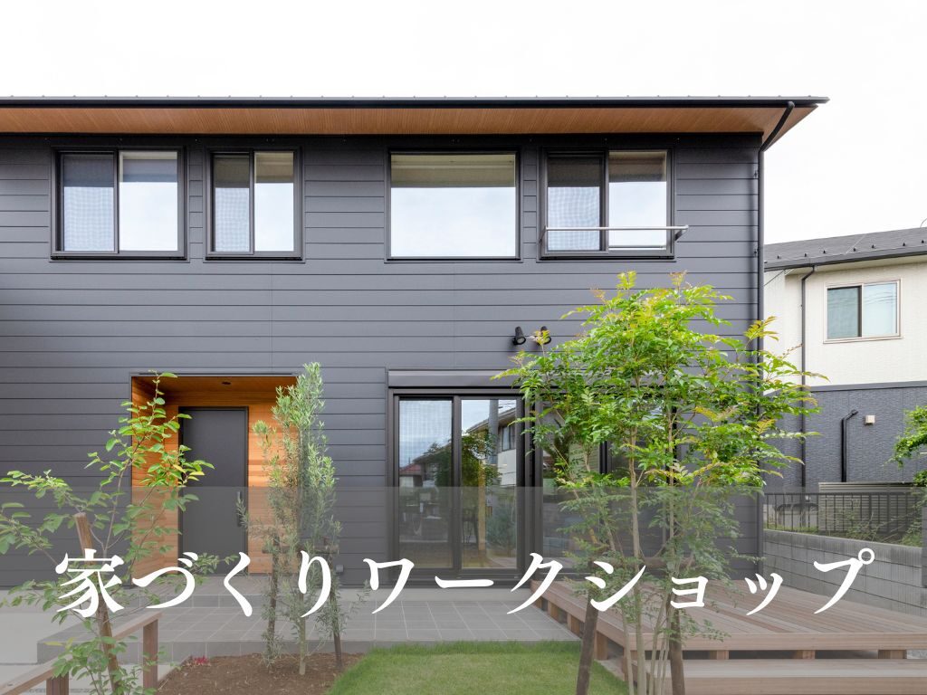 家づくりワークショップ